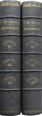 Витте С.Ю. Воспоминания. Царствование Николая II. Берлин: Книгоиздательство «Слово», 1922.